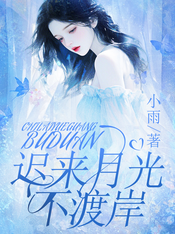 迟来月光不渡岸