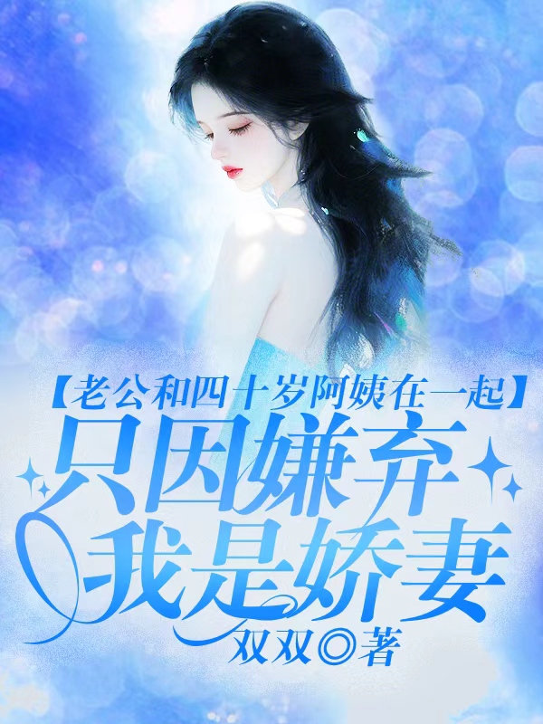 老公和四十岁老阿姨在一起，只因嫌弃我是娇妻