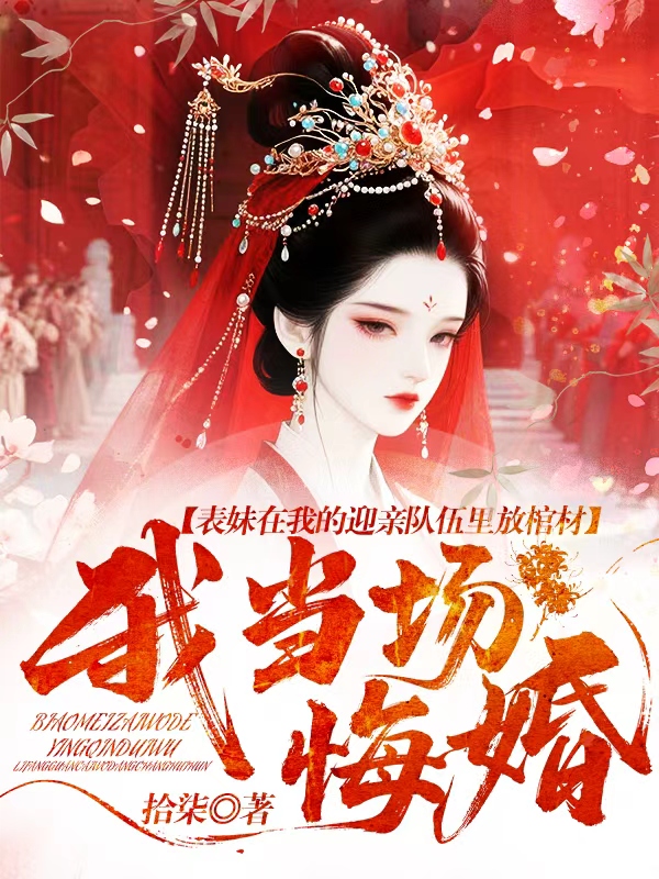 表妹在我的迎亲队伍里放棺材，我当场悔婚