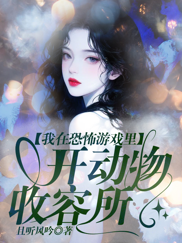 我在恐怖游戏里开动物收容所